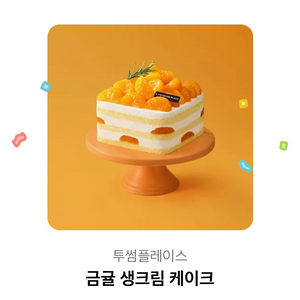 뚜썸플레이스 금귤 생크림 케이크