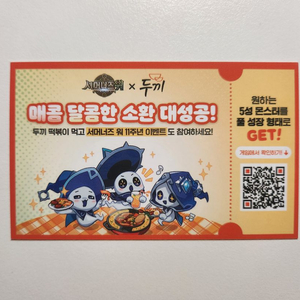 서머너즈 워 X 두끼 쿠폰 (스크래치 미개봉)