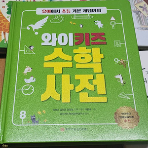 2권/와이키즈 수학사전/와이즈만 영재교육