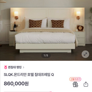 몬드리안 호텔 침대 프레임과 hyodo 매트리스 판매