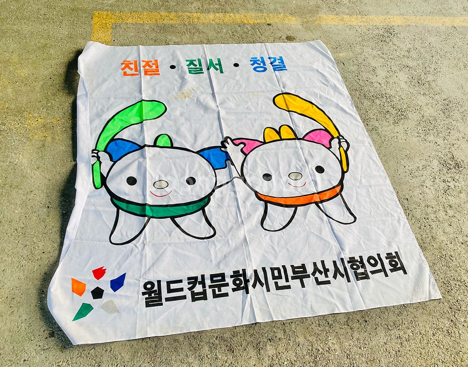월드컵 문화 시민부산협회 홍보 깃발--0