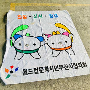 월드컵 문화 시민부산협회 홍보 깃발