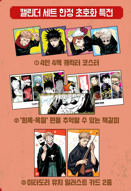 한정판 주술회전 24권 + 2024 캘린더 세트--1