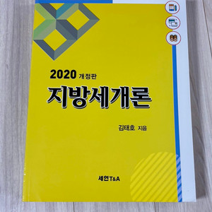 2020 지방세개론