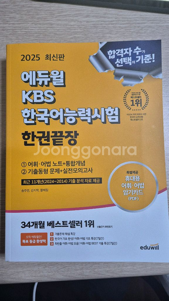 에듀윌 KBS한국어능력시험 한권끝장 2025 새 책--0