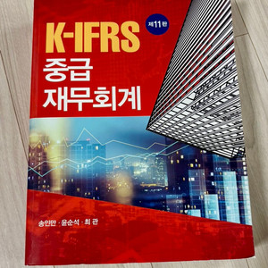 K-IFRS 중급 재무회계 제 11판