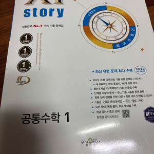 자이스토리 2022 개정 공통수학 1