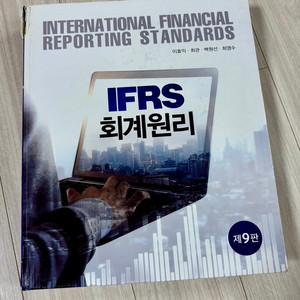 IFRS 회계원리 제9판
