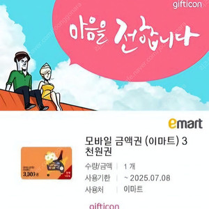 이마트 모바일금액권 3000원