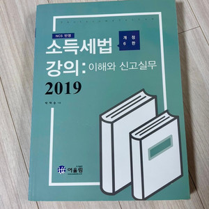 소득세법 강의 2019