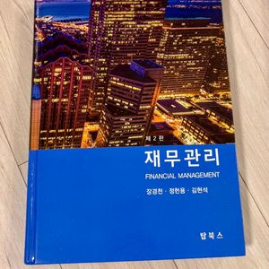 재무관리 제 2판 탑북스 장경천
