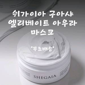 쉬가이아 구아샤 엘리베이트 아우라 마스크