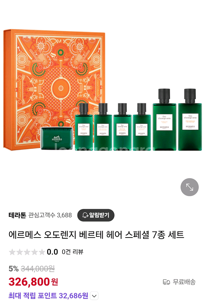 에르메스 오도렌지 베르테 7종--0