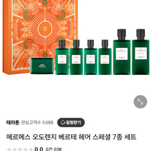 에르메스 오도렌지 베르테 7종