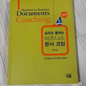 실무로 통하는 비즈니스 문서 코칭