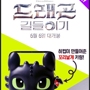 드래곤 길들이기 메가박스 투슬리스 팝콘 트레이 미개봉