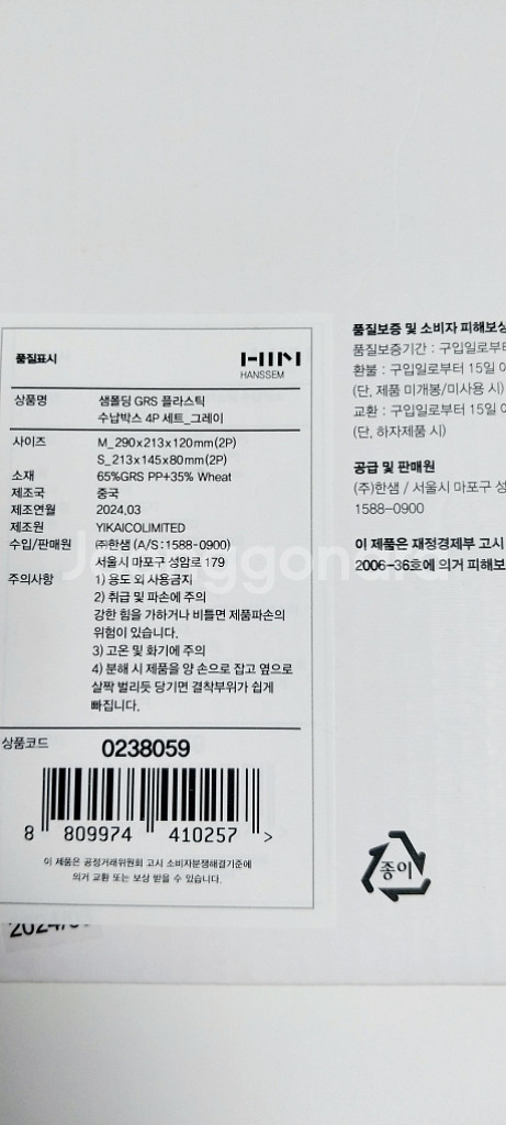 [새상품] 한샘 샘폴딩 GRS 에코플라스틱 수납박스4P--4