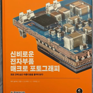 신비로운 전자부품 매크로 포토그래피