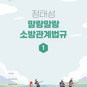 2026 정태성 말랑말랑 소방관계법규 1 [새책]