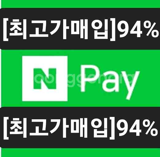94%)네이버페이 포인트 94%에 삽니다,컬쳐캐시88%--0