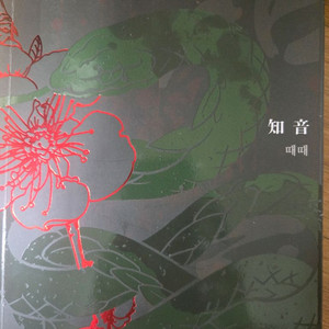 화산귀환 회지 때때 청명,당보
