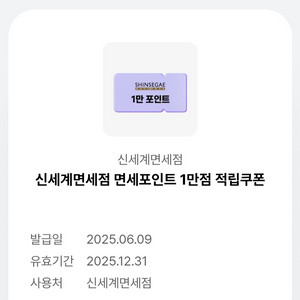 신세계면세점 면세포인트 1만점 적립쿠폰