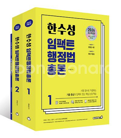 2026 한수성 임팩트 행정법총론 기본서 세트--0