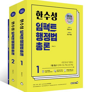 2026 한수성 임팩트 행정법총론 기본서 세트