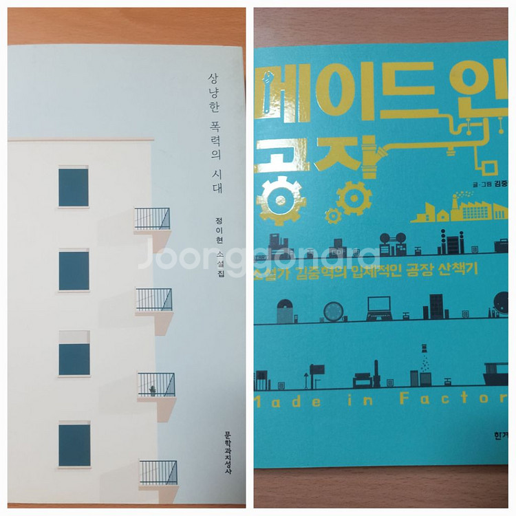 정이현)상냥한폭력의시대.김중혁)메이드인공장--0