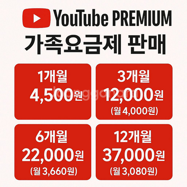 유튜브 프리미엄+뮤직포함 가족요금제--0