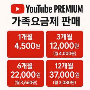 유튜브 프리미엄+뮤직포함 가족요금제