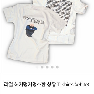 리얼 허거덩거덩스한 상황 티셔츠
