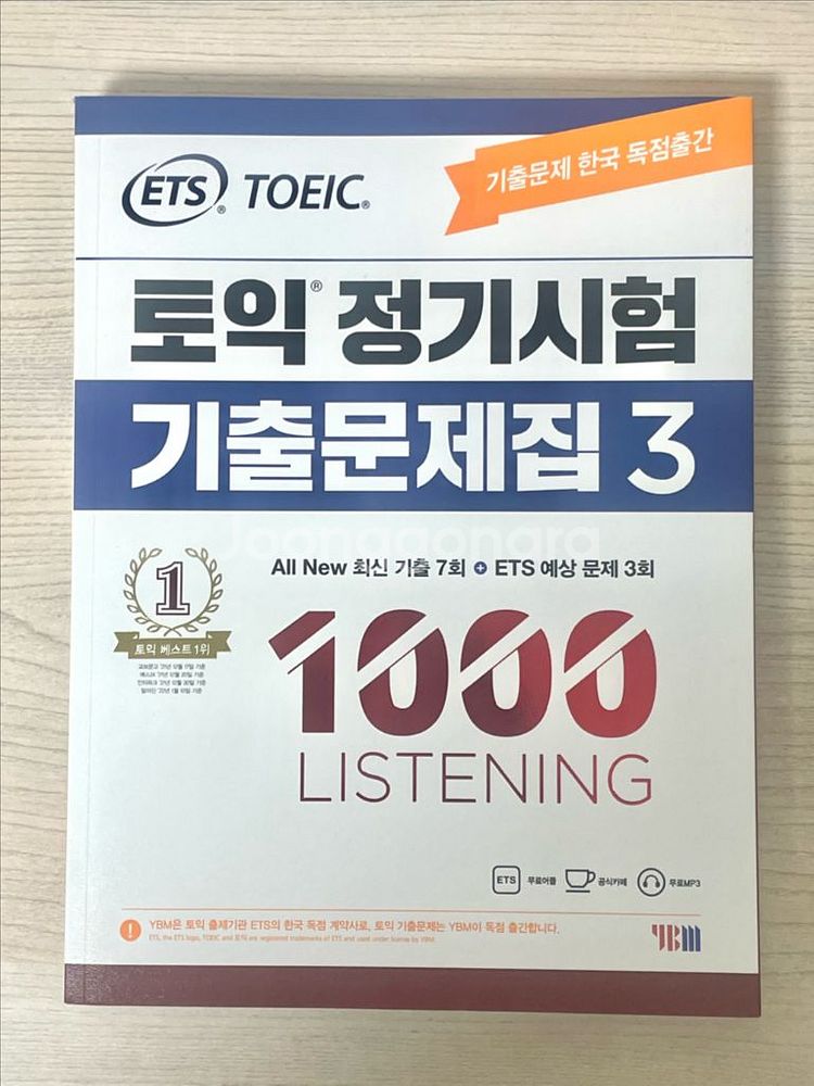 ETS 토익 기출문제집 LC RC(새상품)--1