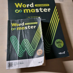 워드마스터 고등 complete