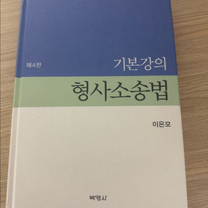 형사소송법 기본서 판매