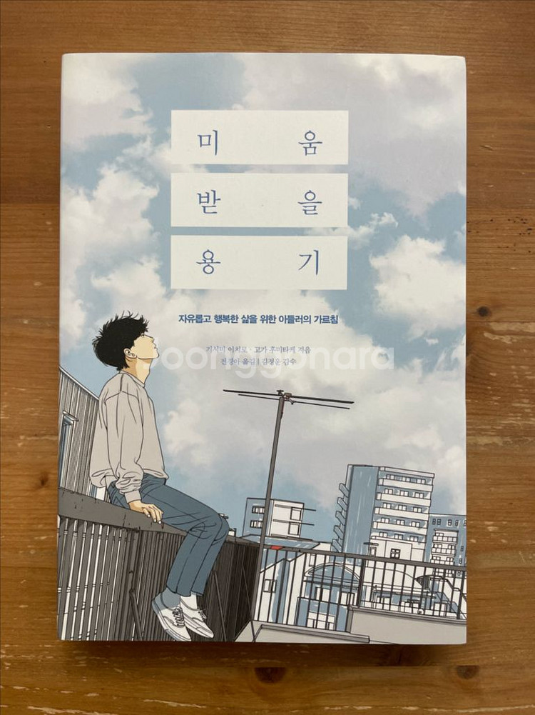 미움 받을 용기 - 기시미 이치로--0