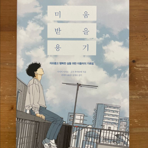 미움 받을 용기 - 기시미 이치로