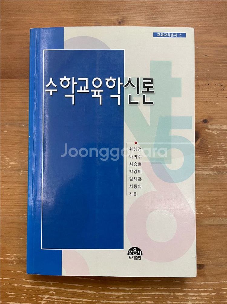 수학교육학신론 - 황혜정 외--0