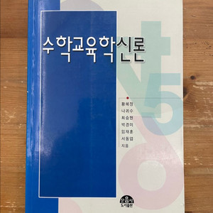 수학교육학신론 - 황혜정 외