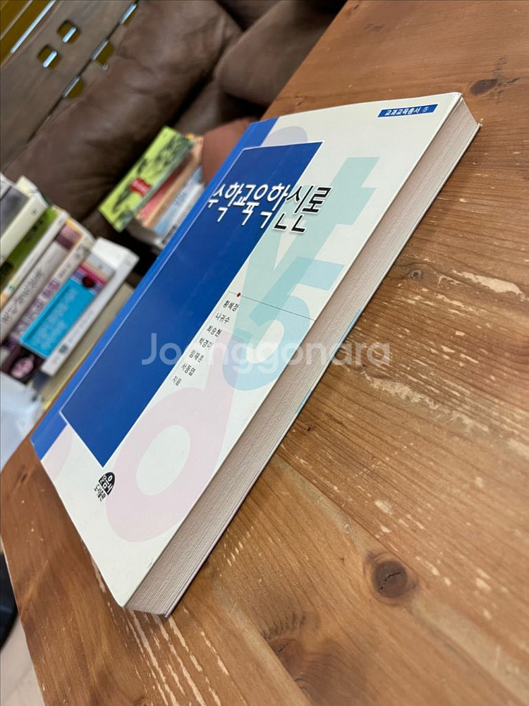수학교육학신론 - 황혜정 외--3
