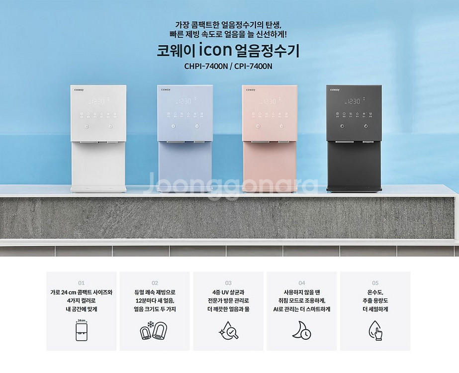 코웨이 아이콘 얼음 정수기--0