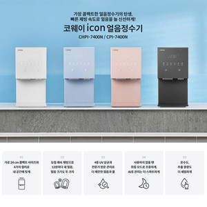 코웨이 아이콘 얼음 정수기