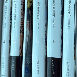 춘하추동 대행자 전권 (봄+여름+새벽)