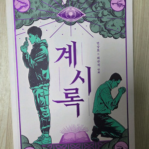 계시록 웹툰 만화 팔아요