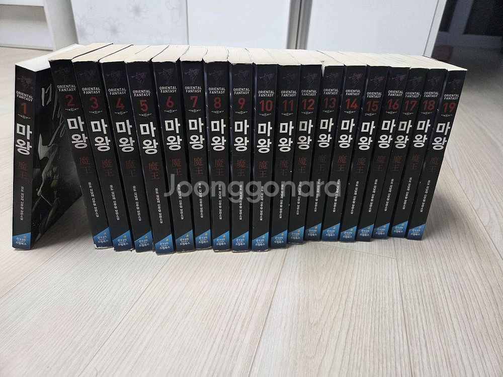 마왕 김남재 신무협소설 1~19 완결 팔아요--0