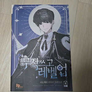 무적쓰고레벨업 1~8권 완결 팔아요