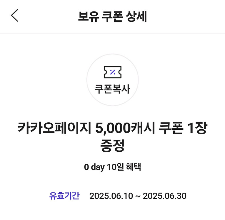 카카오페이지5,000캐시 쿠폰--0