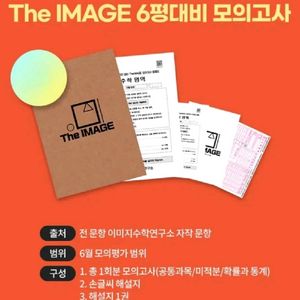 수학 이미지 6평대비 모의고사