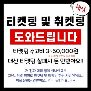 콘서트 팬미팅 일예 선예매 티켓 취켓 도와드려요