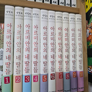 아르미안의 네 딸들